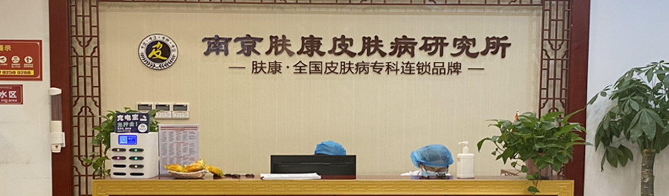 南京肤康皮肤病研究所7大专利技术