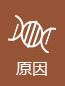 原因