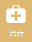 治疗