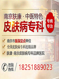 南京肤康皮肤病研究所专利技术