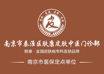 南京肤康皮肤病研究所