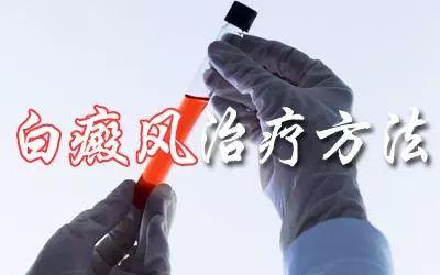 南京白癜风医院哪家好