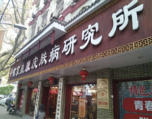 南京肤康皮肤研究所怎么样