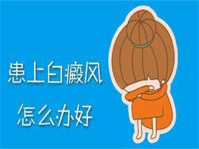 南京治疗白癜风医院排名