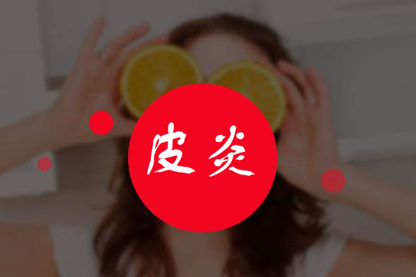 南京哪里治皮肤病好湿疹性皮炎有什么危害
