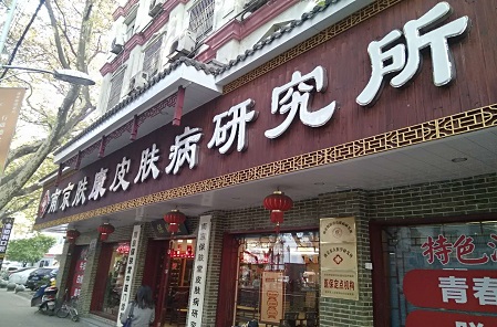 南京有哪些牛皮癣医院