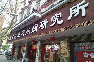 南京肤康皮肤病医院