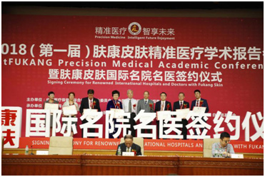 2018（首届）肤康皮肤医疗学术报告会在北京人大会议中心举行