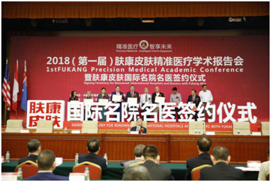 2018（首届）肤康皮肤医疗学术报告会在北京人大会议中心举行