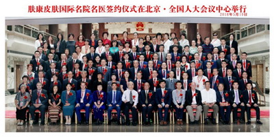 2018（首届）肤康皮肤医疗学术报告会在北京人大会议中心举行