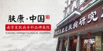 金陵首届100名皮肤病患者免费诊治公益援助活动