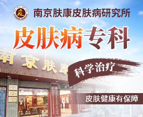 南京皮肤科研究院现场预约挂号