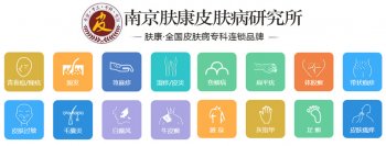 南京皮肤研究所怎么网上预约?