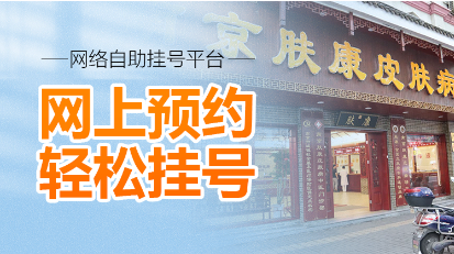 南京皮研所当日预约挂号攻略