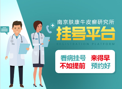  南京皮肤病研究所咨询电话号码