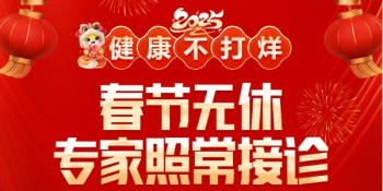 南京皮肤科研究所春节放假几天