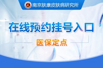 南京市皮肤病研究所挂号预约