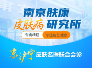 南京哪个皮肤科研究所好