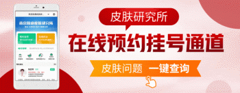 南京市皮防所预约挂号攻略｜多渠道便捷预约，告别排队困扰