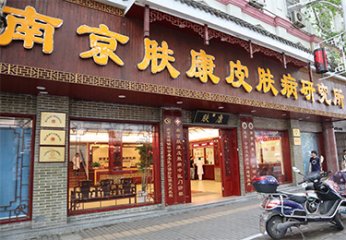 南京皮肤医院研究所电话号码