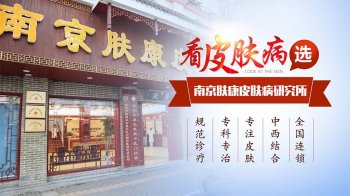 南京哪家医院皮肤科好的医院