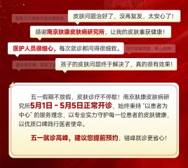 南京皮研所五一期间有专家吗？正常营业，专家照常坐诊
