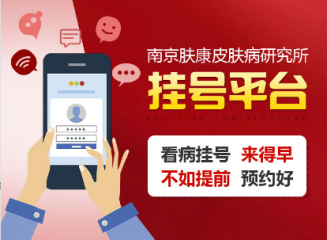 南京皮研所预约电话