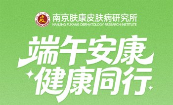 南京肤康皮肤病门诊部端午节放假吗